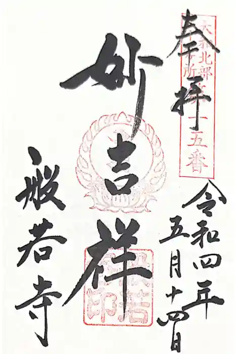 般若寺 ❁﻿コスモス寺❁の御朱印