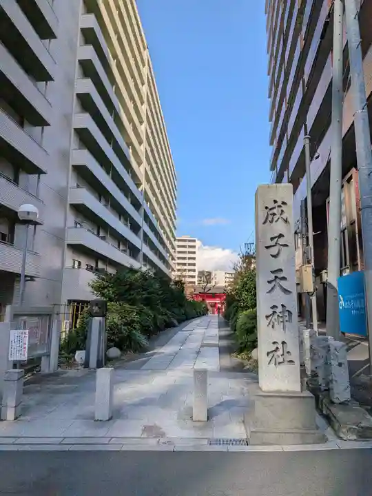 成子天神社(東京都)