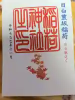 高田姫稲荷神社の御朱印
