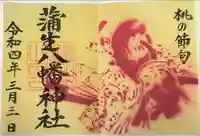 蒲生八幡神社の御朱印