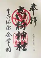 高椅神社の御朱印