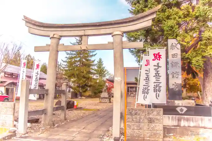 秋田諏訪宮(秋田県)