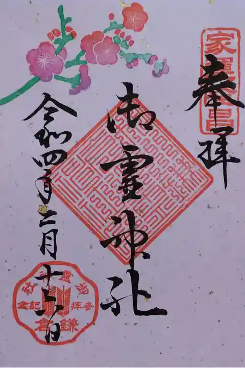 令和4年 2月御朱印 『梅』