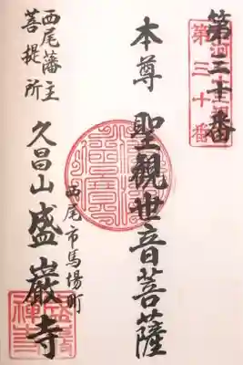 盛巌寺の御朱印