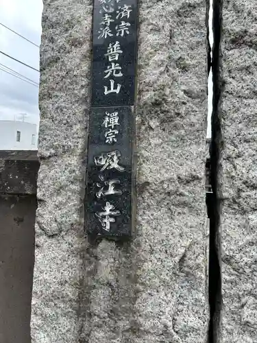 吸江寺(東京都)