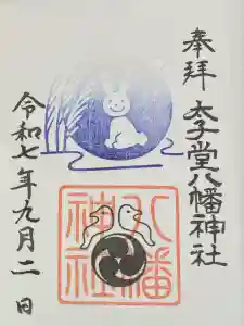 太子堂八幡神社の御朱印