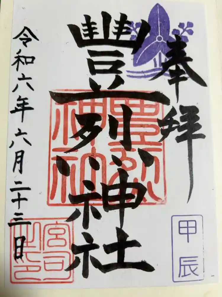豊烈神社の御朱印