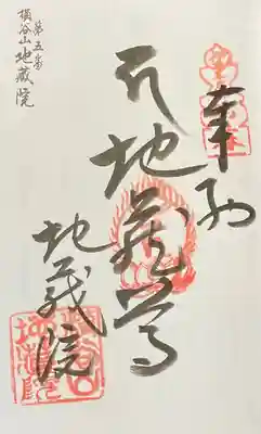 地蔵院の御朱印