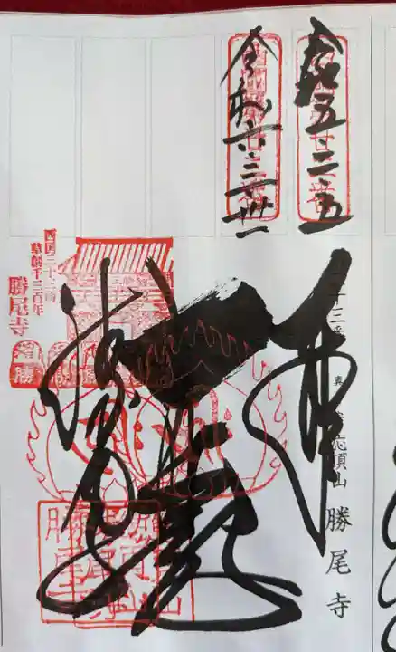 勝尾寺(大阪府)