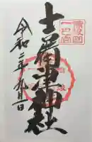 吉備津神社の御朱印