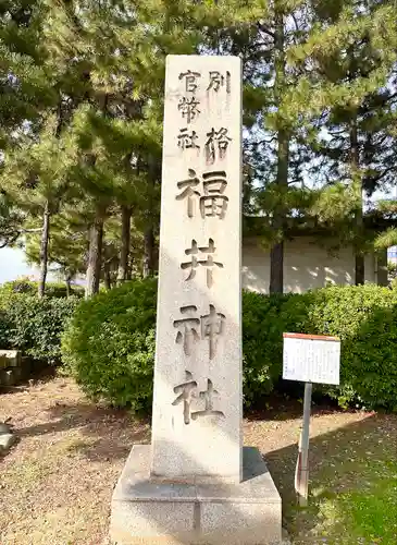 福井神社の建物その他