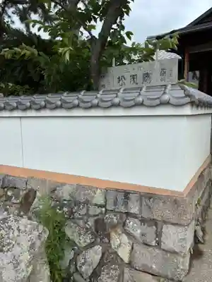 松風庵(香川県)