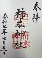 柿本神社の御朱印
