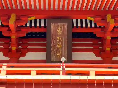 香取神宮のその他建物