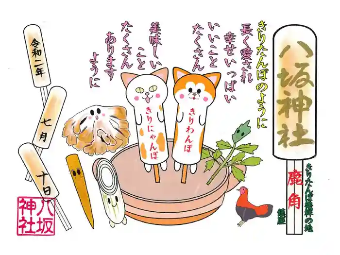 鹿角八坂神社の御朱印