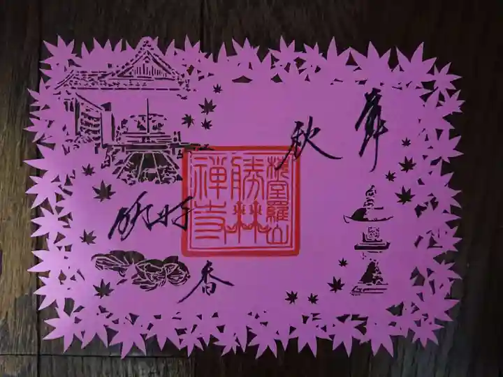 勝林寺の御朱印