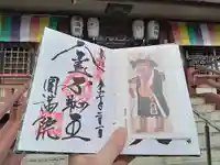 円満院門跡の御朱印