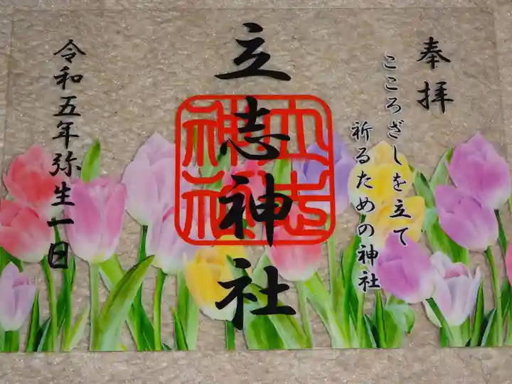 立志神社の御朱印