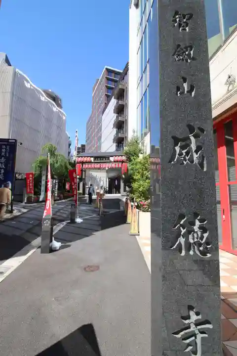 赤坂不動尊威徳寺のその他建物