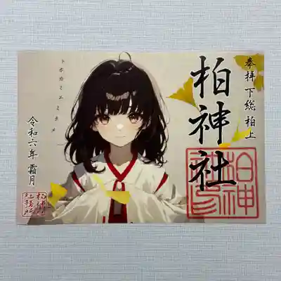 柏神社(千葉県)