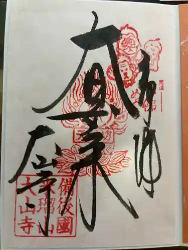 大山寺(広島県)