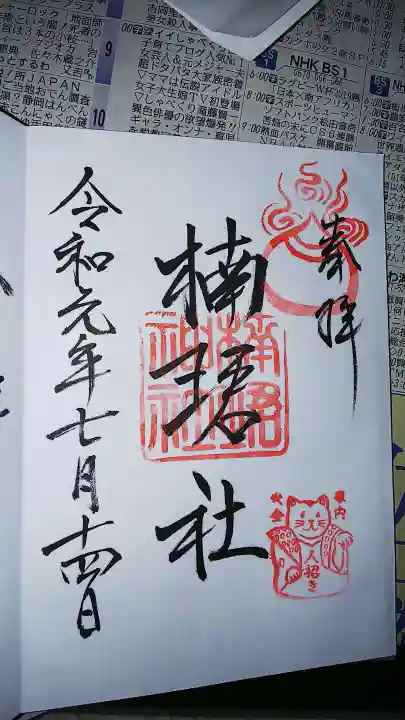 楠珺社(住吉大社末社)の御朱印