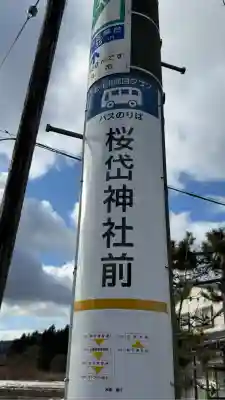 櫻岱神社(北海道)