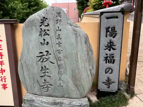 放生寺(東京都)