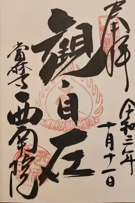 當麻寺 西南院の御朱印