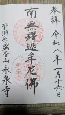 永泉寺の御朱印