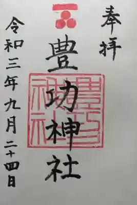 豊功神社の御朱印