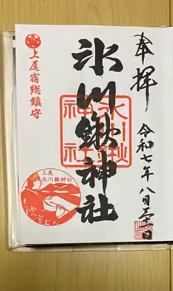 氷川鍬神社の御朱印 2025年08月