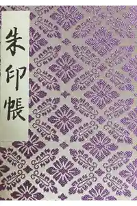 明治神宮の御朱印帳