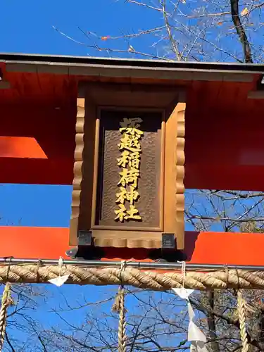 塚越稲荷神社(埼玉県)