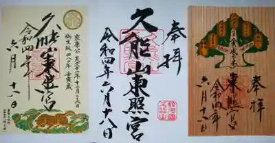 久能山東照宮(静岡県)