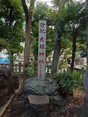 六郷神社(東京都)