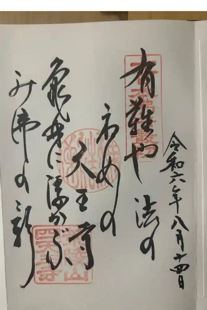 四天王寺の御朱印