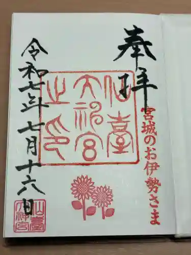 仙台大神宮の御朱印