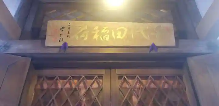 千代田稲荷神社のその他建物