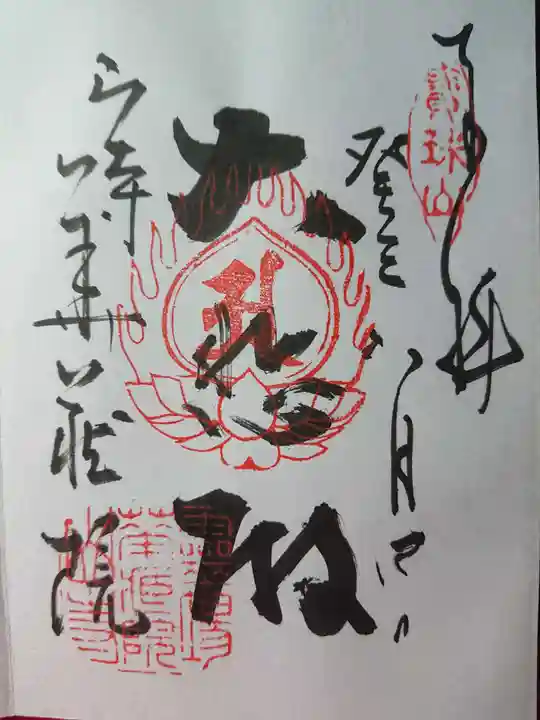 華蔵院の御朱印