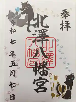 北澤八幡神社の御朱印