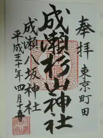 杉山神社の御朱印 2018年04月