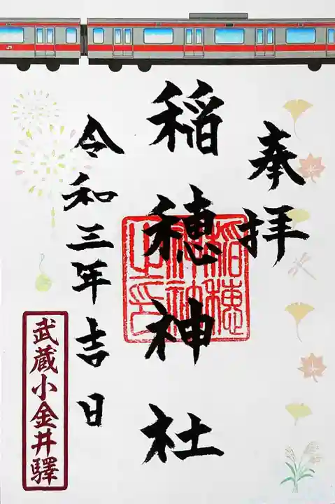 山王稲穂神社の御朱印