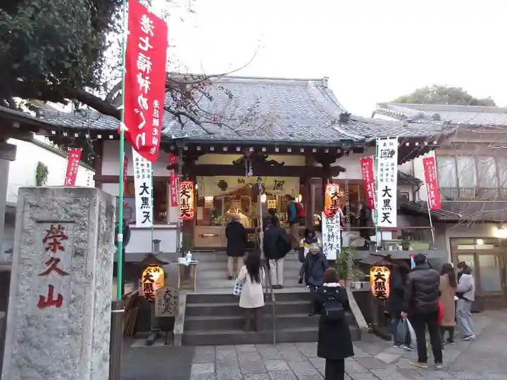 榮久山大法寺(東京都)