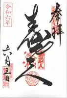 鷲神社の御朱印