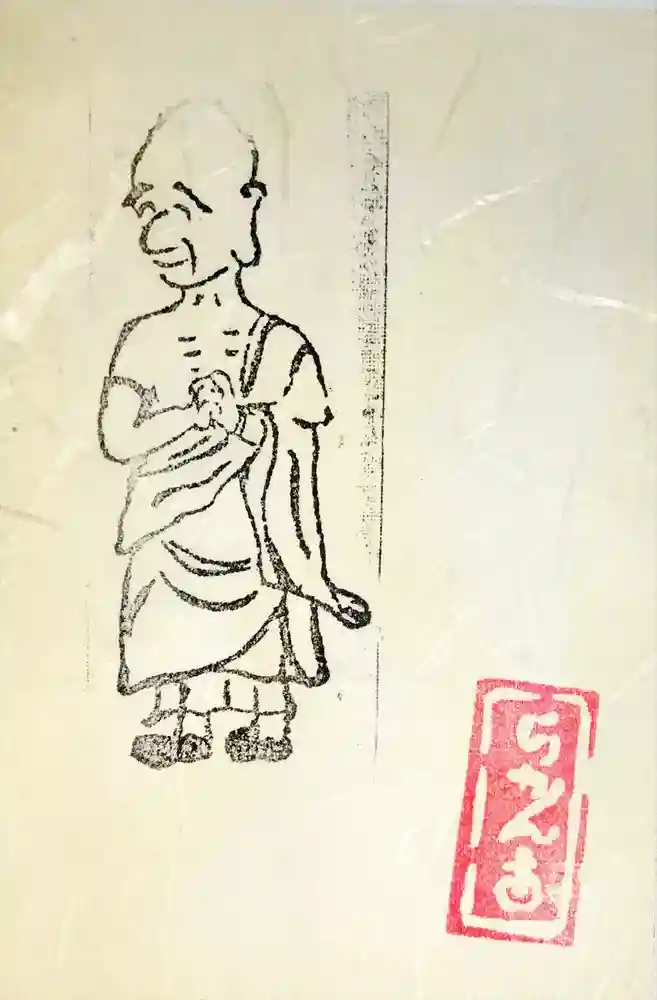 五百羅漢寺の御朱印