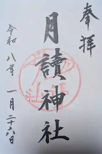 月読神社（松尾大社摂社）(京都府)