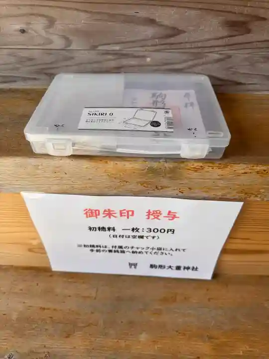 駒形大重神社(奈良県)