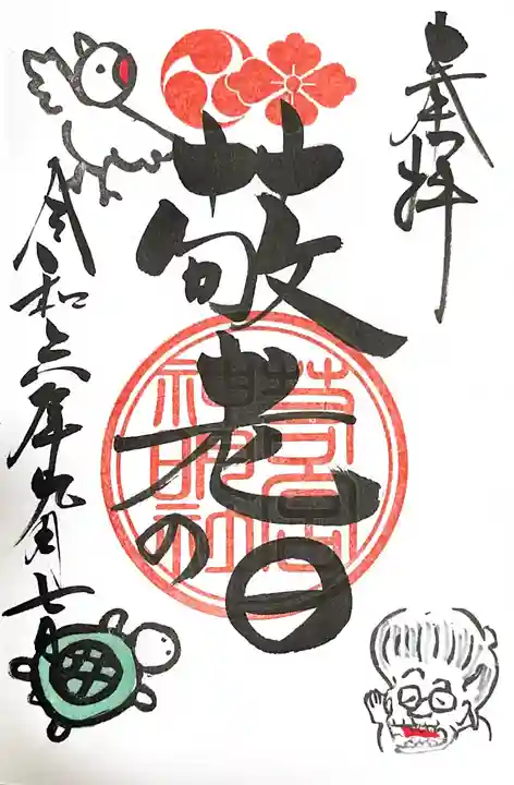 若宮神明社の御朱印