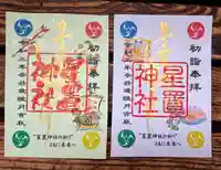 星置神社の御朱印
